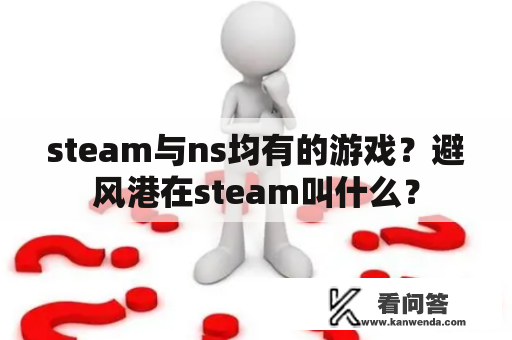 steam与ns均有的游戏？避风港在steam叫什么？