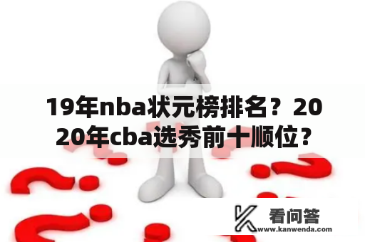 19年nba状元榜排名？2020年cba选秀前十顺位？