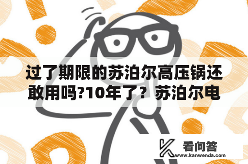 过了期限的苏泊尔高压锅还敢用吗?10年了？苏泊尔电压力锅老款图片