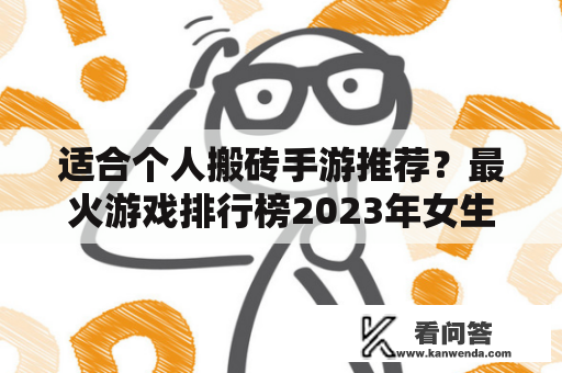 适合个人搬砖手游推荐？最火游戏排行榜2023年女生