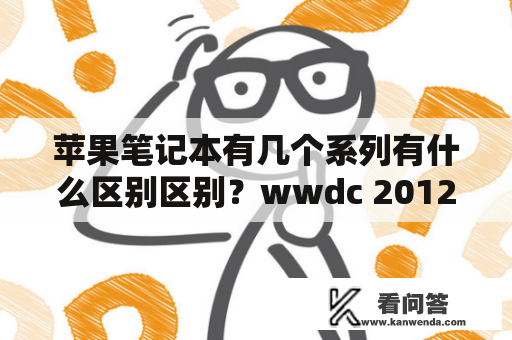 苹果笔记本有几个系列有什么区别区别？wwdc 2012