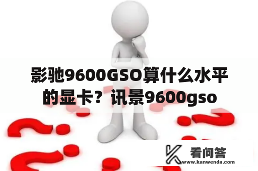 影驰9600GSO算什么水平的显卡？讯景9600gso