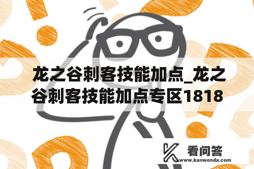  龙之谷刺客技能加点_龙之谷刺客技能加点专区18183龙之谷手游专区