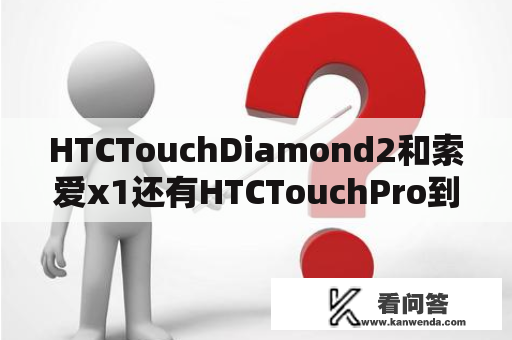 HTCTouchDiamond2和索爱x1还有HTCTouchPro到底要哪个我我？听筒声音大的手机排行？