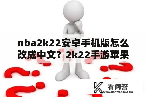 nba2k22安卓手机版怎么改成中文？2k22手游苹果怎么下？