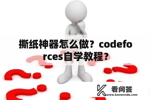 撕纸神器怎么做？codeforces自学教程？