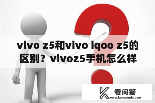 vivo z5和vivo iqoo z5的区别？vivoz5手机怎么样？