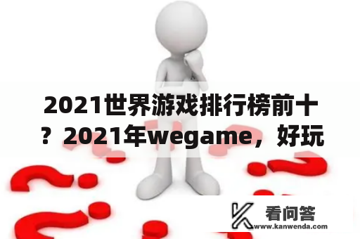 2021世界游戏排行榜前十？2021年wegame，好玩的游戏？