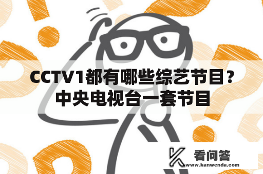 CCTV1都有哪些综艺节目？中央电视台一套节目