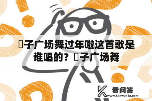 応子广场舞过年啦这首歌是谁唱的？応子广场舞