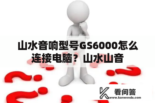 山水音响型号GS6000怎么连接电脑？山水山音