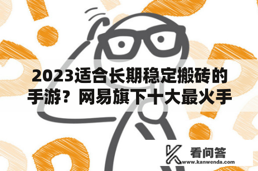 2023适合长期稳定搬砖的手游？网易旗下十大最火手机游戏？