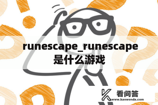  runescape_runescape是什么游戏