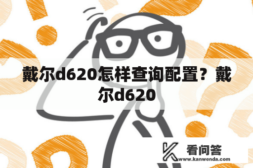 戴尔d620怎样查询配置？戴尔d620