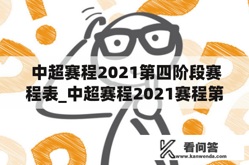  中超赛程2021第四阶段赛程表_中超赛程2021赛程第二阶段