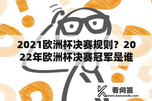 2021欧洲杯决赛规则？2022年欧洲杯决赛冠军是谁？