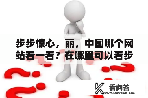 步步惊心，丽，中国哪个网站看一看？在哪里可以看步步惊心丽？