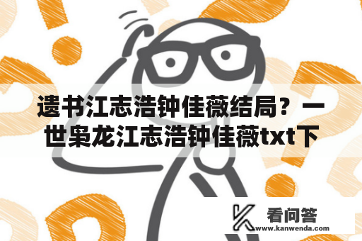 遗书江志浩钟佳薇结局？一世枭龙江志浩钟佳薇txt下载