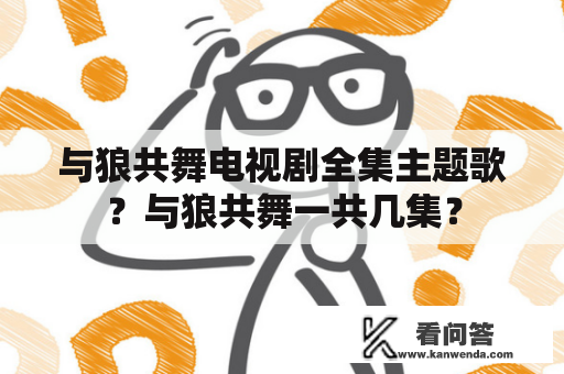 与狼共舞电视剧全集主题歌？与狼共舞一共几集？