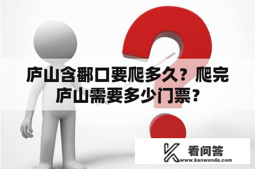 庐山含鄱口要爬多久？爬完庐山需要多少门票？