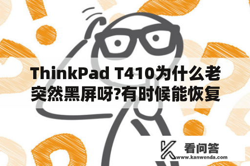 ThinkPad T410为什么老突然黑屏呀?有时候能恢复回来，有时候直接死机？t430主板cmos电池更换？