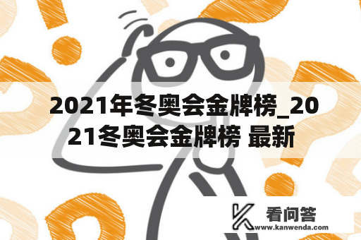  2021年冬奥会金牌榜_2021冬奥会金牌榜 最新