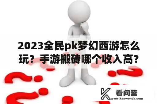 2023全民pk梦幻西游怎么玩？手游搬砖哪个收入高？