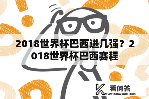 2018世界杯巴西进几强？2018世界杯巴西赛程