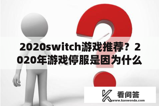 2020switch游戏推荐？2020年游戏停服是因为什么？