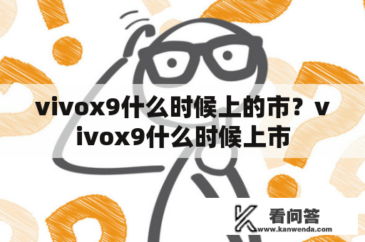 vivox9什么时候上的市？vivox9什么时候上市