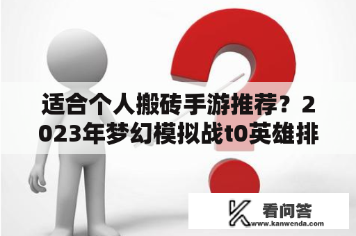 适合个人搬砖手游推荐？2023年梦幻模拟战t0英雄排名？