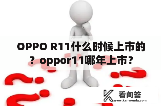 OPPO R11什么时候上市的？oppor11哪年上市？