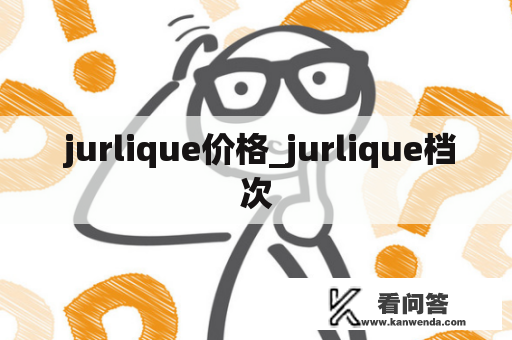  jurlique价格_jurlique档次