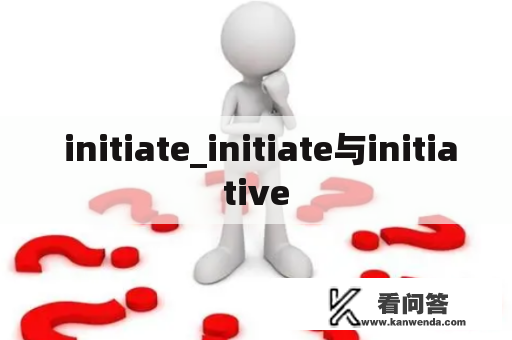  initiate_initiate与initiative