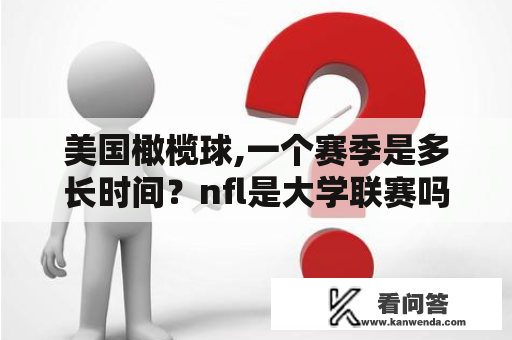 美国橄榄球,一个赛季是多长时间？nfl是大学联赛吗？