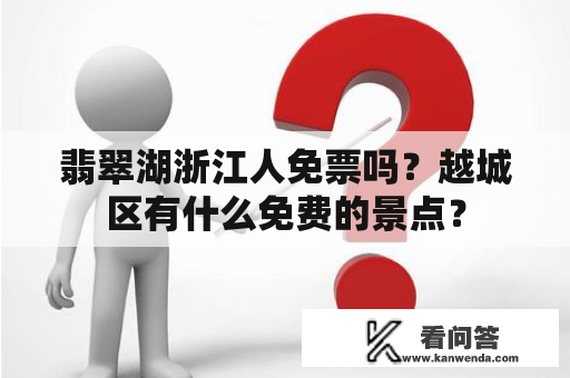 翡翠湖浙江人免票吗？越城区有什么免费的景点？