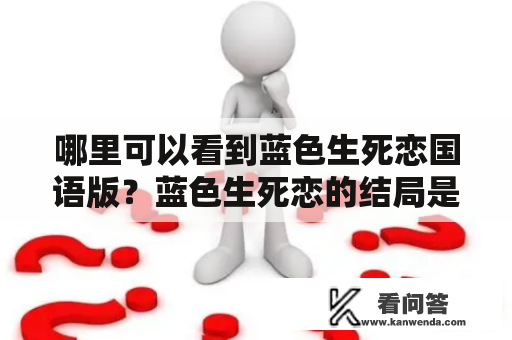 哪里可以看到蓝色生死恋国语版？蓝色生死恋的结局是什么啊？