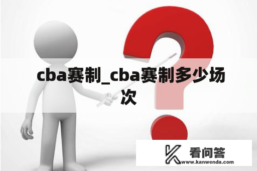  cba赛制_cba赛制多少场次