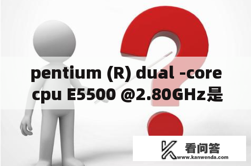 pentium (R) dual -core cpu E5500 @2.80GHz是什么意思，是好还是不好？dual core