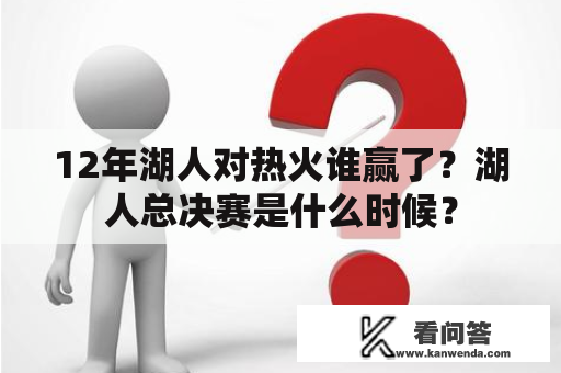 12年湖人对热火谁赢了？湖人总决赛是什么时候？