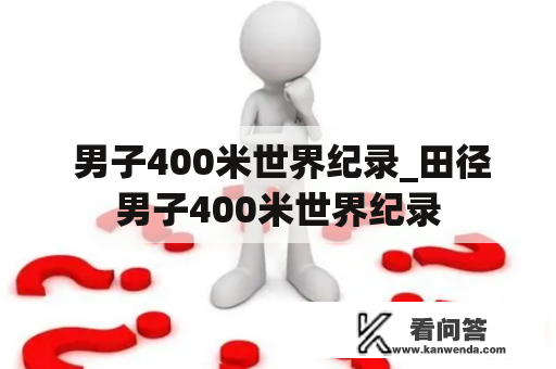  男子400米世界纪录_田径男子400米世界纪录