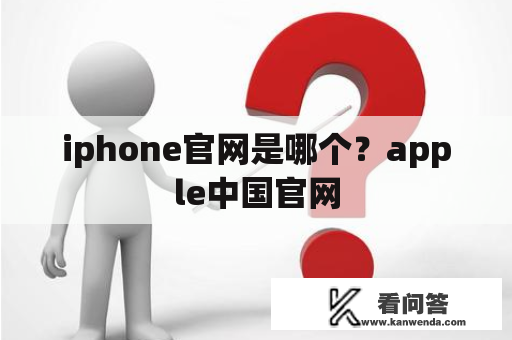 iphone官网是哪个？apple中国官网