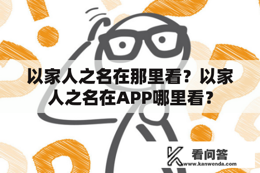 以家人之名在那里看？以家人之名在APP哪里看？