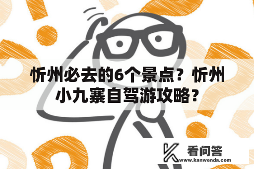 忻州必去的6个景点？忻州小九寨自驾游攻略？