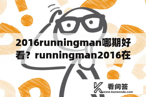 2016runningman哪期好看？runningman2016在线播放视频