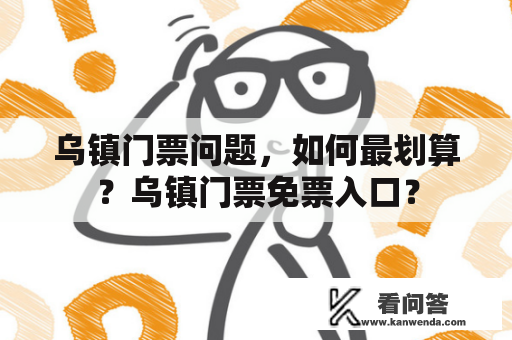 乌镇门票问题，如何最划算？乌镇门票免票入口？