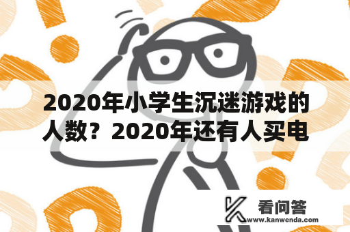 2020年小学生沉迷游戏的人数？2020年还有人买电脑玩游戏吗？