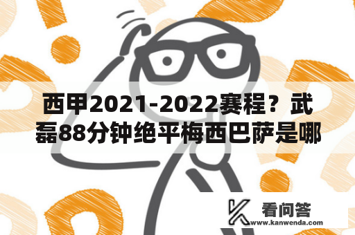 西甲2021-2022赛程？武磊88分钟绝平梅西巴萨是哪场比赛？