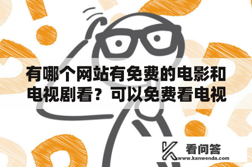 有哪个网站有免费的电影和电视剧看？可以免费看电视剧全集的网站？