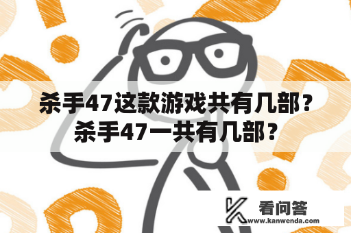 杀手47这款游戏共有几部？杀手47一共有几部？